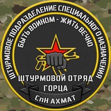 СпН "Ахмат" отряд Горца