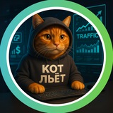 КОТ ЛЬЁТ | УБТ • АРБИТРАЖ • НЕЙРОСЕТИ