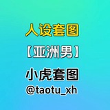 人设套图【亚洲男】