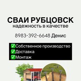 СВАИ РУБЦОВСК. НОВАЯ ДАЧА