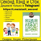 Секонд-хенд и Сток!👍 Дешевле только даром💐!