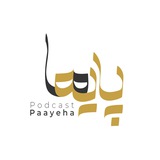 پایه ها | Paayeha