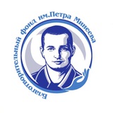 Благотворительный фонд Петра Минеева