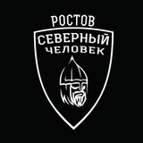 Ростов. Северный человек.