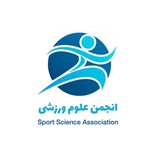 انجمن علوم ورزشی
