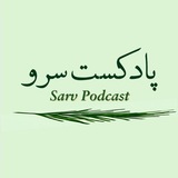 پادکست ادبیات فارسی سرو | آکادمی سرو
