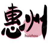 惠州修车极品