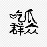 皮皮吃瓜【搞笑、头条、生活】