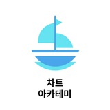 사랑하는 차트 아카데미