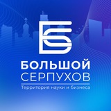 БОЛЬШОЙ СЕРПУХОВ