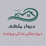 دیوار بادکی و ولنده