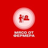 🥩 Мясо от Фермера 🥩