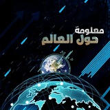 معلومة حول العالم .