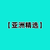 【亚洲精选】少妇-熟女-偷情-双飞-3P-乱伦-反差-探花-自慰-处女-破处-少女-可爱