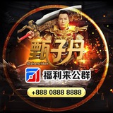 公群3333 · 押金10000U 甄子丹刁哈哈快三公群（豹子赔付）