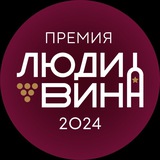 Премия «Люди Вина»