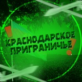 Краснодарское Приграничье
