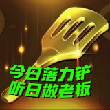 Joc铲巅赏金大赛