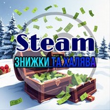 Steam [Знижки та халява]