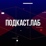ПОДКАСТ.ЛАБ