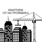 Квартиры от застройщика