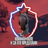 КОНИ НА ПОЛЕ И ЗА ЕГО ПРЕДЕЛАМИ | ЦСКА