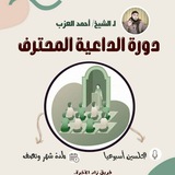 الداعية المحترف!