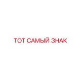 ТОТ САМЫЙ ЗНАК