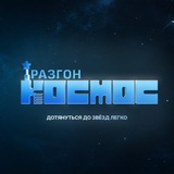 Разгон Космос