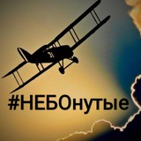 #НЕБОнутые