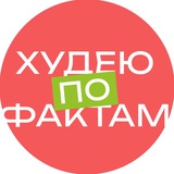 ХУДЕЮ ПО ФАКТАМ 📎