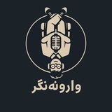 VaroonehNegar | وارونه نگر