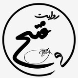 --[(روایت فتح)]-- 🖋