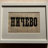 Опостылов