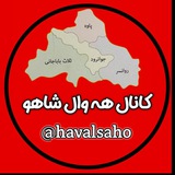 کاناڵ هەواڵ شاهو