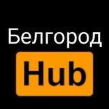 Белгород|HUB 👀