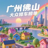 广州佛山大众修车榜