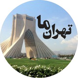 تهران ما