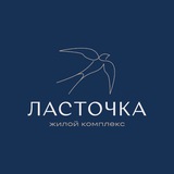 ЖК «Ласточка». Взмывая над привычным