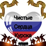 Чистые сердца Курска🇷🇺