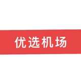 优选机场频道（诚招affman）