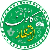 کانون انتظار