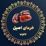 🌴محصولات اصیل جنوبی(خرما تک و عمده) 🌴