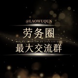 劳务圈交流群 @laowuqun