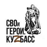 СВОи Герои. Куzбасс