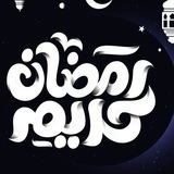 رمضان ۰۳_۰۴