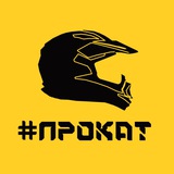 #ПРОКАТ