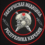 «№10» «ТАКТИЧЕСКАЯ МЕДИЦИНА РЕСПУБЛИКА КАРЕЛИЯ«