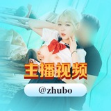 海角主播@zhubo