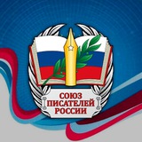 Союз Писателей России (СПР)